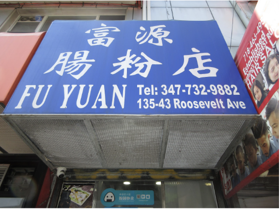 Hidden Delights of Flushing: Fu Yuan